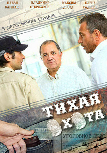 Тихая охота трейлер (2013)