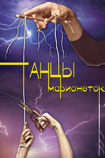 Танцы марионеток 2013 трейлер (2013)