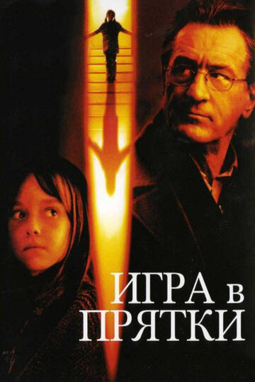 Игра в прятки трейлер (2005)