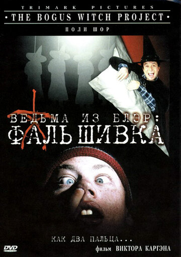 Ведьма из Блэр: Фальшивка трейлер (2000)