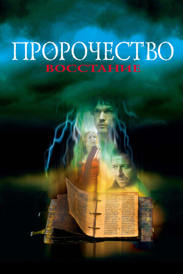 Пророчество 4: Восстание трейлер (2005)
