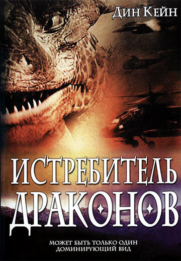 Истребитель драконов трейлер (2003)