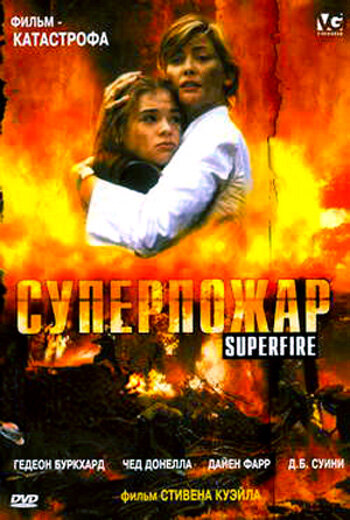 Суперпожар трейлер (2002)