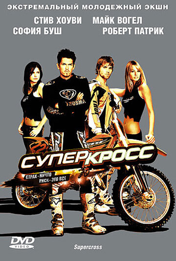 Суперкросс 2005 трейлер (2005)