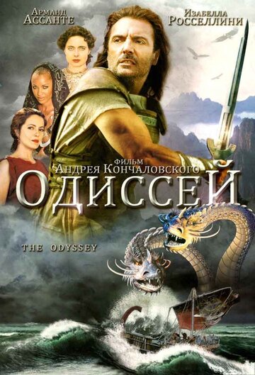 Одиссей 1997 трейлер (1997)