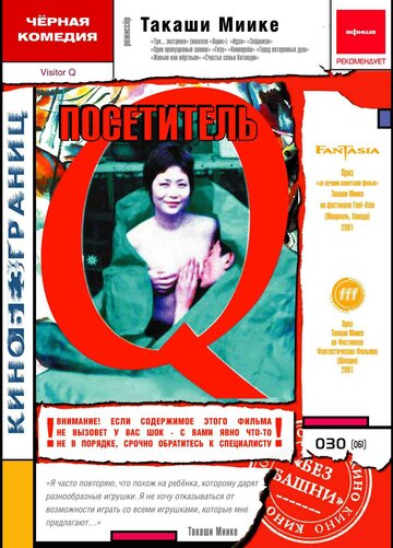 Посетитель Q 2001 трейлер (2001)