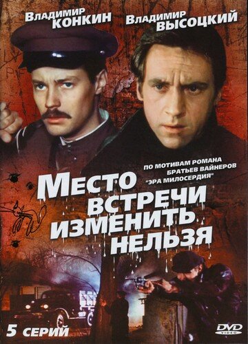 Место встречи изменить нельзя 1979 трейлер (1979)