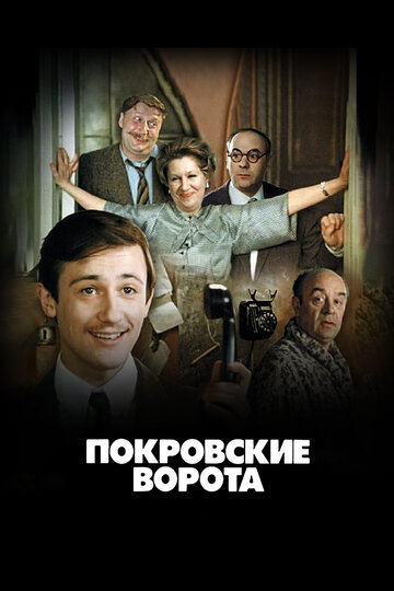 Покровские ворота 1982 трейлер (1982)