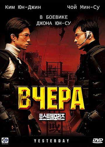 Вчера трейлер (2002)