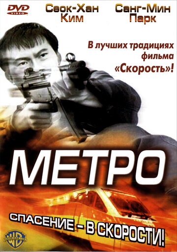 Метро трейлер (2003)