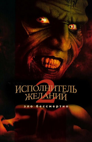 Исполнитель желаний 2: Зло бессмертно 1999 трейлер (1999)