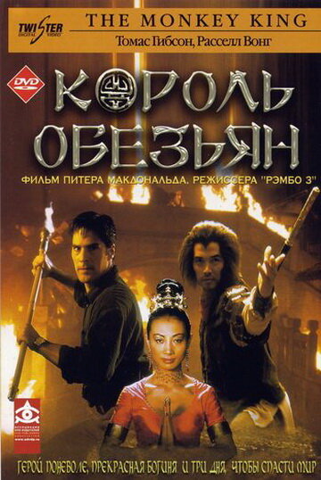 Король обезьян 2001 трейлер (2001)