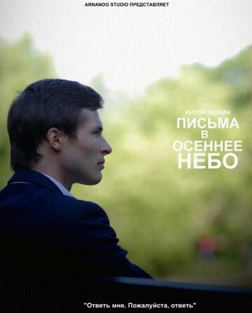 Письма в осеннее небо трейлер (2013)