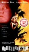 Мошенничество 1993 трейлер (1993)