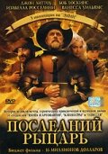 Последний рыцарь трейлер (2000)