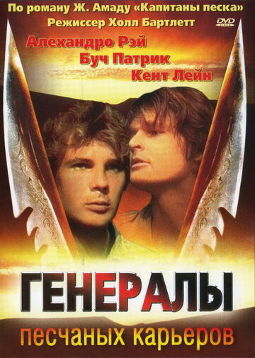 Генералы песчаных карьеров трейлер (1971)