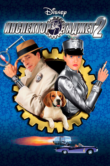 Инспектор Гаджет 2 трейлер (2003)