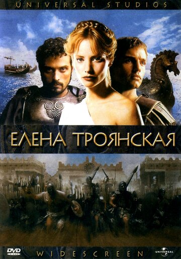 Елена Троянская трейлер (2003)