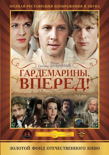 Гардемарины, вперед! трейлер (1987)