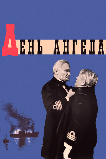 День ангела трейлер (1968)