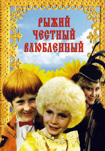 Рыжий, честный, влюбленный трейлер (1984)