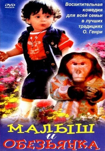 Малыш и обезьянка трейлер (1997)