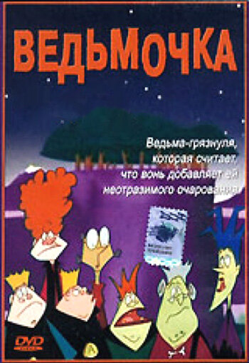 Ведьмочка трейлер (2002)