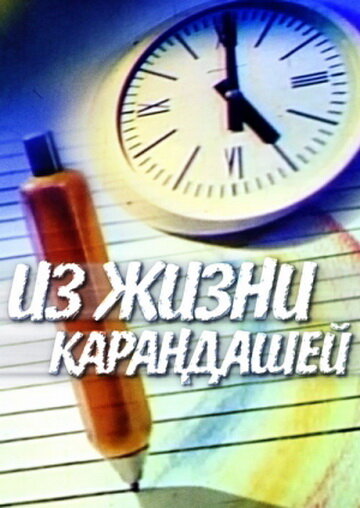 Из жизни карандашей 1988 трейлер (1988)