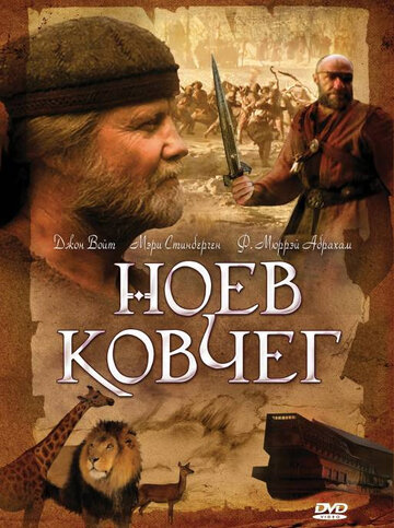 Ноев ковчег 1999 трейлер (1999)