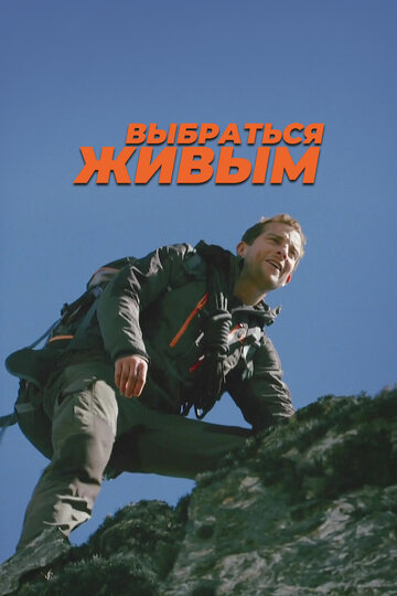 Выбраться живым 2013 трейлер (2013)