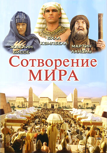 Сотворение мира 2000 трейлер (2000)