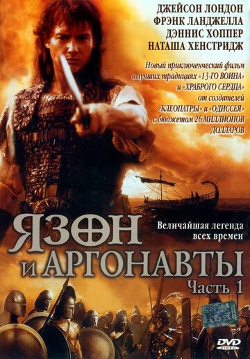 Язон и аргонавты 2000 трейлер (2000)