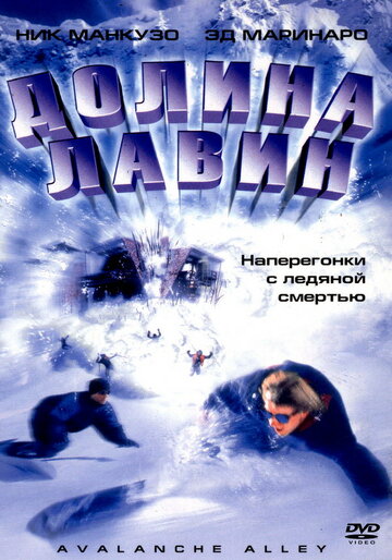 Долина лавин трейлер (2001)
