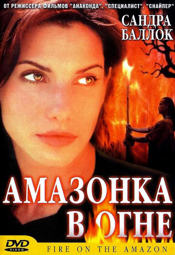 Амазонка в огне трейлер (1991)