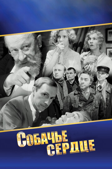 Собачье сердце 1988 трейлер (1988)