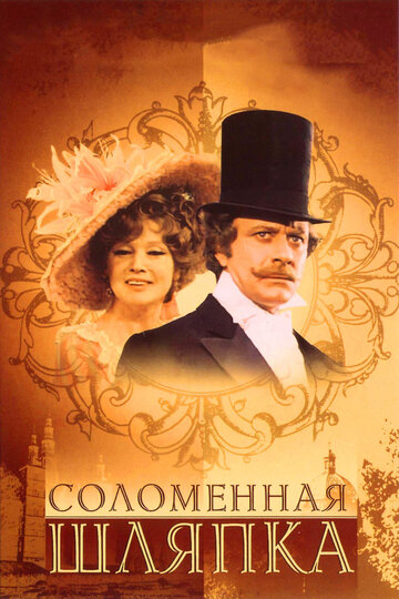 Соломенная шляпка 1974 трейлер (1974)