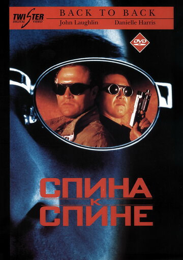 Спина к спине 1996 трейлер (1996)