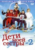 Дети моей сестры 2 трейлер (2002)