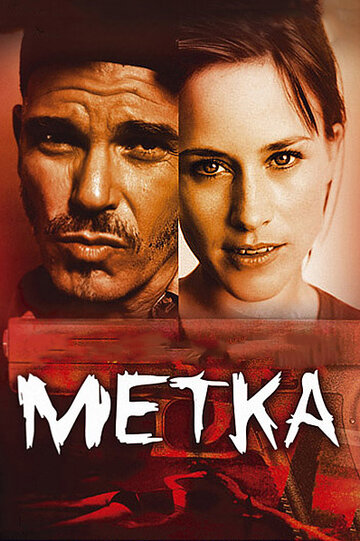 Метка трейлер (2002)