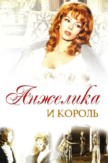 Анжелика и король трейлер (1965)