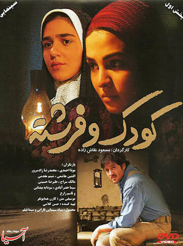 Koudak va fereshte трейлер (2008)