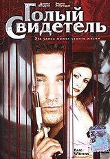 Голый свидетель 2002 трейлер (2002)