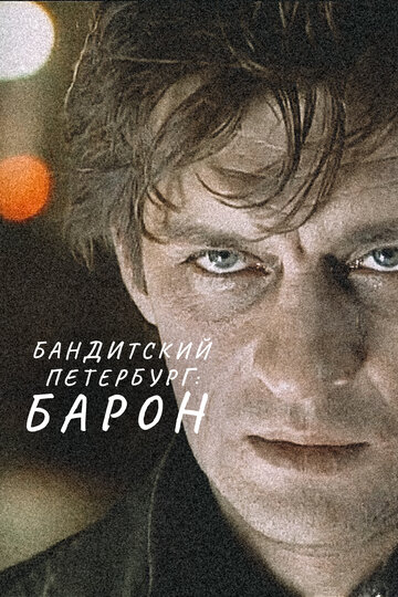 Бандитский Петербург: Барон трейлер (2000)