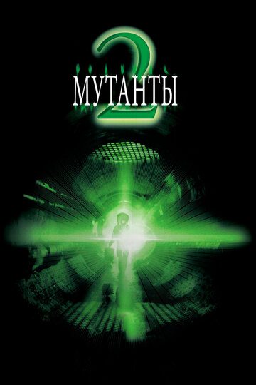 Мутанты 2 2001 трейлер (2001)