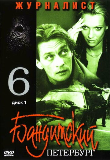 Бандитский Петербург 6: Журналист трейлер (2003)