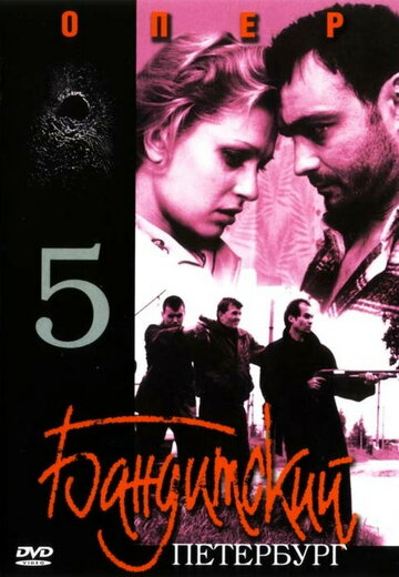 Бандитский Петербург 5: Опер трейлер (2003)