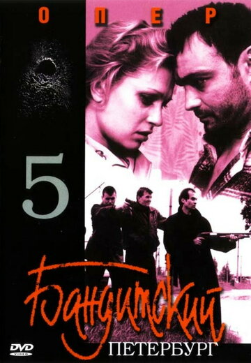 Бандитский Петербург 5: Опер 2003 трейлер (2003)