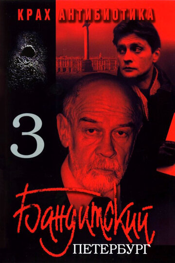 Бандитский Петербург 3: Крах Антибиотика трейлер (2001)