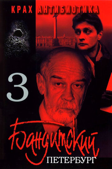 Бандитский Петербург 3: Крах Антибиотика 2001 трейлер (2001)