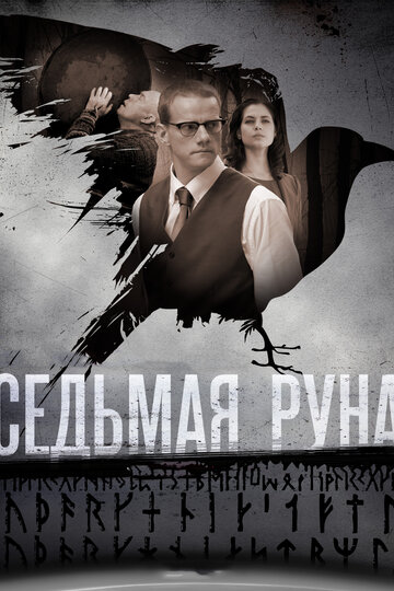 Седьмая руна 2015 трейлер (2015)